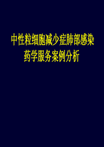 中性粒细胞减少症肺部感染药学服务案例分析