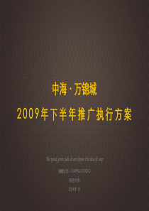 中海_上海中海万锦城2009年下半年推广执行方案_61PPT_腾鲤企划