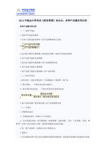 2014中级会计师考试《财务管理》知识点多种产品量本利分析