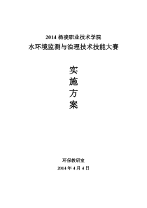 2014院级水环境监测与治理技术技能大赛实施方案