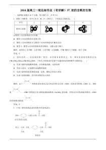 2014高考化学一轮达标作业(有详解)37烃的含氧衍生物