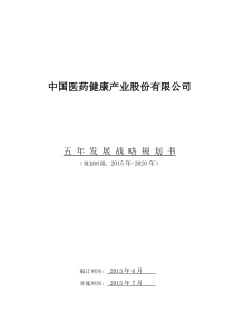 中国医药健康产业股份有限公司-五年发展战略规划书