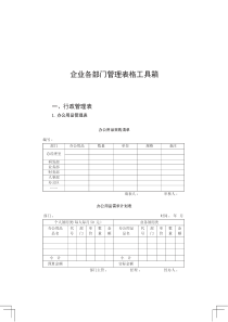 各种管理类表格工具大全(行政,人事,采购,营销,后勤,生产,质量,安全)