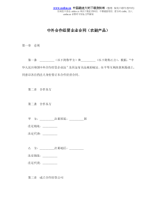 中外合作经营企业合同农副产品(doc18)