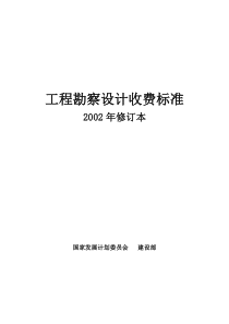 工程勘察设计收费标准计价格([2002]10号)