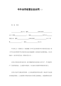 中外合作经营企业合同（1）（DOC11页）