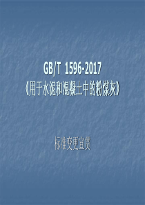 粉煤灰GB-T-1596-2017标准更新