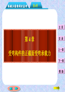 钢筋混凝土受弯构件正截面承载力计算