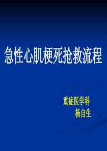 急性心梗抢救流程释解