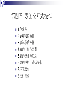 4.表的交互式操作