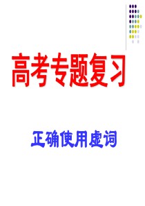 4.词语使用(虚词辨析)