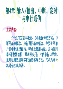 4.输入 输出、中断、定时与串行通信