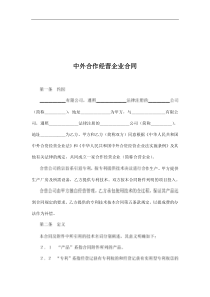 中外合作经营企业合同(doc 8)