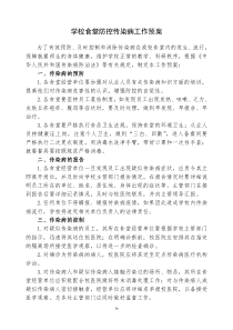 学校食堂防控传染病工作预案