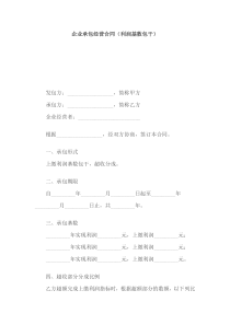 企业承包经营合同（利润基数包干）