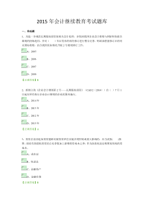 2015年会计继续教育考试题库