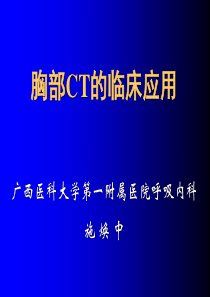 胸部CT讲座1