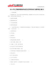 2014年江苏教师资格考试历史学科知识与教学能力练习