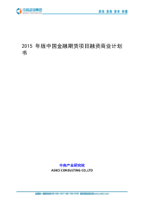 2015年版中国金融期货项目融资商业计划书