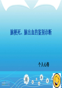 脑梗死与脑出血的鉴别诊断