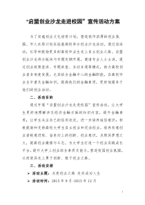 “启盟创业沙龙走进校园”宣传活动方案 - 湛江市人力资源和社会保障局