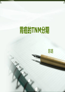 胃癌的 TNM分期