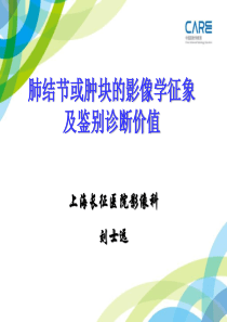 肺结节或肿块的影像学征象及鉴别诊断价值