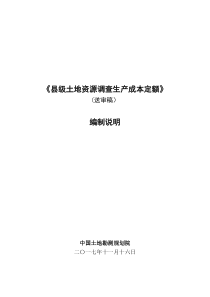 县级土地资源调查生产成本定额编制说明—(送审稿)—201711