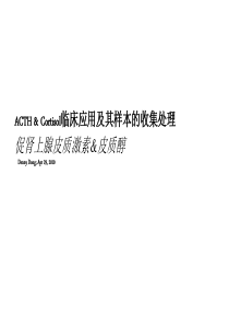 ACTH和CORTISOL的临床应用及其标本的收集处理