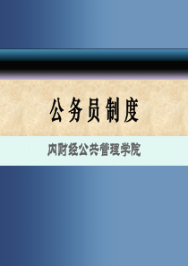 第九章  公务员辞职、辞退与退休