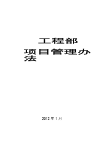 房地产公司工程部项目管理办法