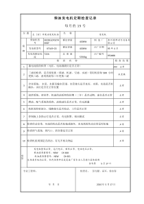 柴油发电机定期检查记录