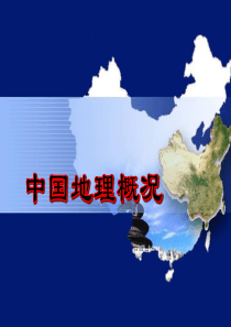 中国区域地理概况