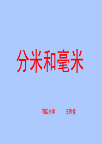 苏教版二年级下册数学《认识分米和毫米》课件PPT