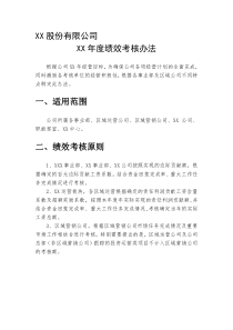 某环保公司绩效考核办法