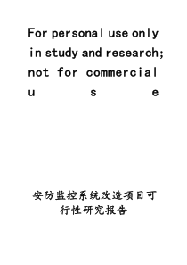 安防监控系统改造项目可研报告