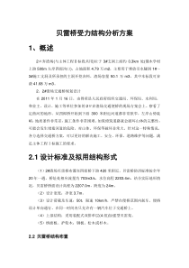 贝雷桥受力结构分析交通桥方案