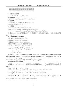 高中数学常用公式及常用结论-大全