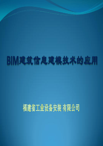 技术研讨会BIM汇报