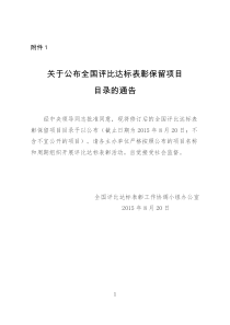 1.-全国评比达标表彰工作协调小组办公室《关于公布全国评比达标表彰保留项目目录的通告》