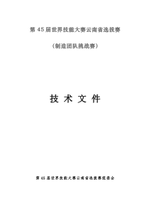 第45届世界技能大赛云南省选拔赛