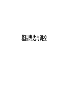 基因表达调控-1