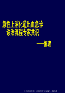 急诊上消化道出血专家共识解读