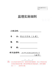 浙江省某监理有限公司监理细则-预应力管桩_secret