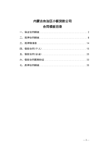 内蒙古自治区小额贷款公司合同模板目录