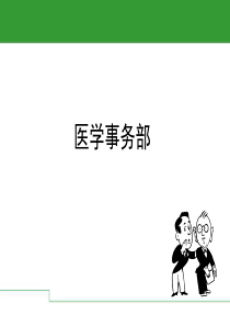 医学事务部分析