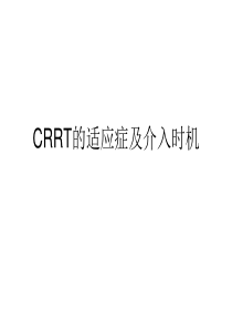 CRRT的适应症及介入时机