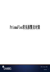 CRRT金宝PrismaFlex常见报警及对策