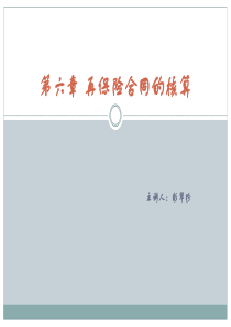 再保险合同的核算