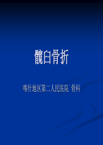 髋臼骨折临床分型及手术方法